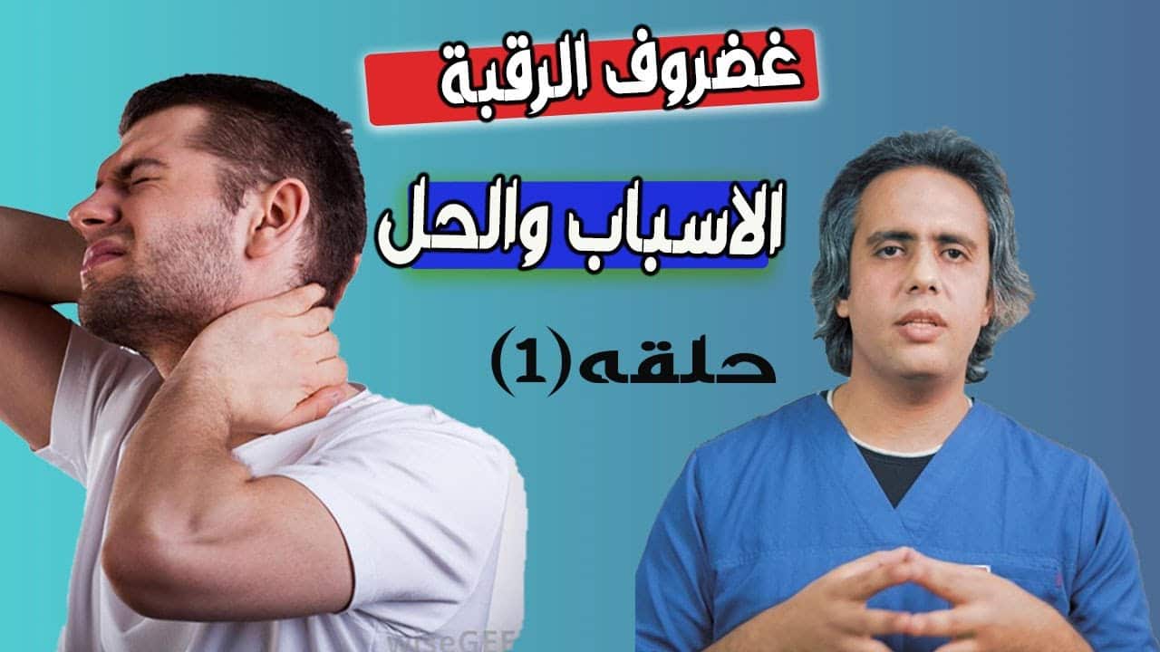 غضروف الرقبة الاسباب والحل