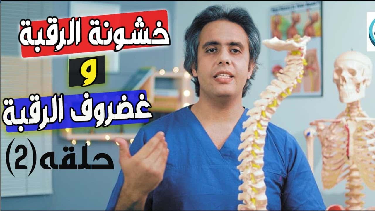 الفرق بين غضروف الرقبة وخشونة الرقبة 