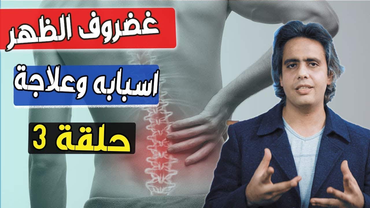 غضروف الظهر واستقامه الفقرات القطنيه