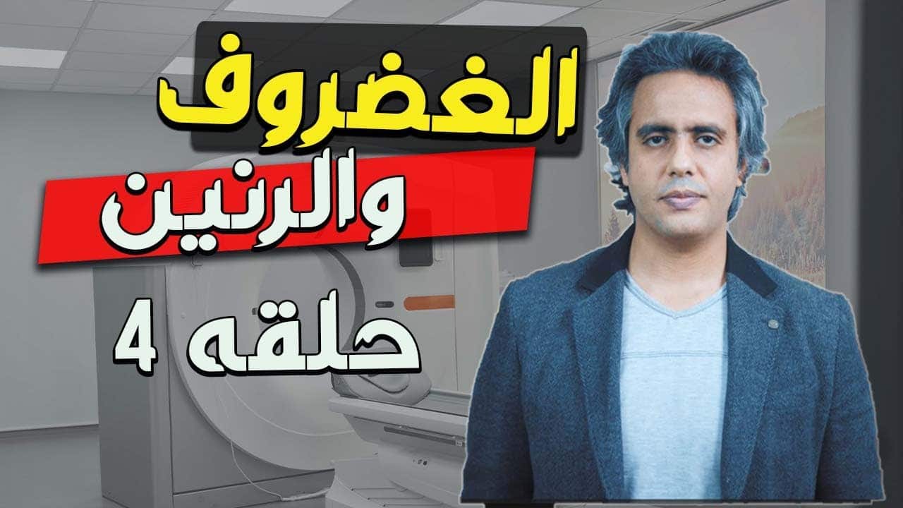 الغضروف والرنين خد بالك
