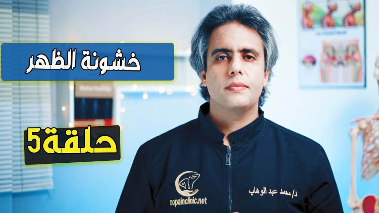 خشونة الظهر الاسباب والاعراض افهم مشكلتك