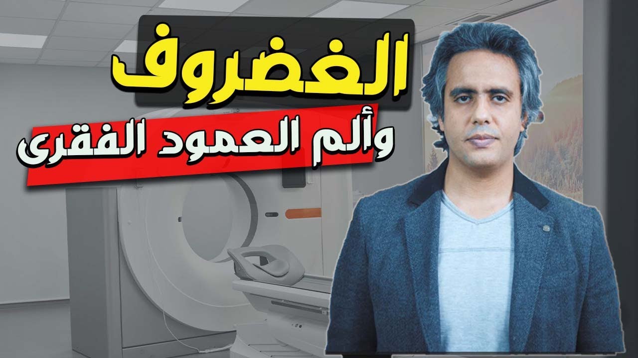 مشاكل والم العمود الفقرى