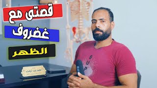 معاناة أ/ حسن مع غضروف الضهر