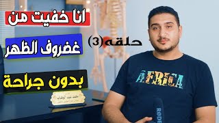مهندس عبد الرحمن وشكاوى الغضروف