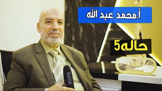 حالة أ/ محمد عبدالله مع غضروف الرقبة